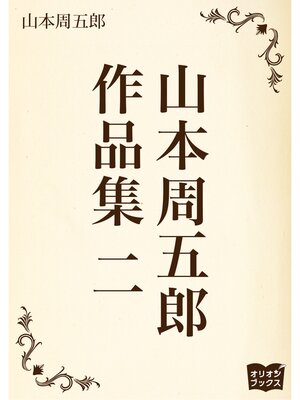cover image of 山本周五郎　作品集　二